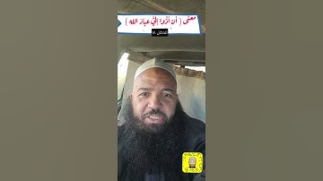معنى ( أن أدُّوا إليَّ عبادَ الله ) سورة الدخان ١٨