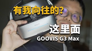 【彧体验】这个头显和我以前戴的不一样——GOOVIS G3 Max体验 by 川川和彧彧 1,906 views 6 months ago 8 minutes, 51 seconds