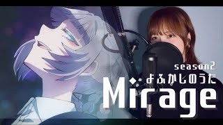 【女性が歌う】よふかしのうたseason2 OP Mirage / Creepy Nuts  full cover 歌詞付き