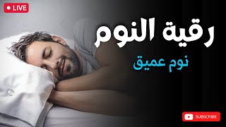 رقية النوم💚الرقية الشرعية للنوم بسهولة للرجال والنساء best soothing Quran recitation for sleep