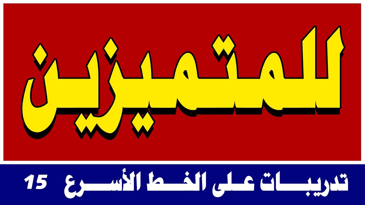 الخط الأسرع في الخطوط العربية الدرس الخامس عشر كتابة الكلمات والجمل