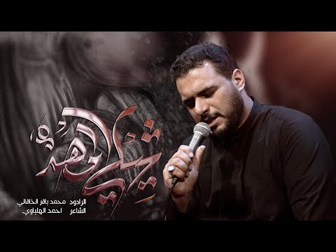 شيلي المهد الملا محمد باقر الخاقاني هيئة سيدة الوجود بغداد محرم ١٤٤٥ ٢٠٢٣ م