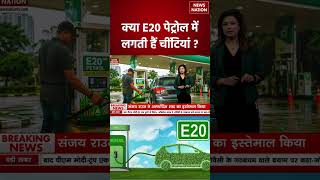 E20 Petrol Controversy: E20 पेट्रोल पर क्यों उठ रहे हैं सवाल? Mileage और Engine को लेकर Debate |