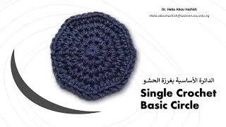 Single Crochet Basic Circle Pattern | باترون الدائرة الأساسية بغرزة الحشــو