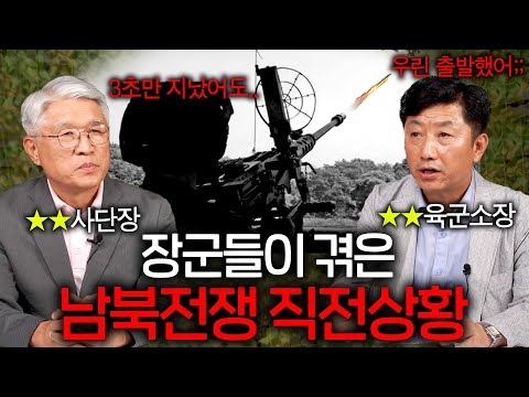 일반인은 절대 모르는 ★★장군이 겪은 전쟁직전 실제상황(소름주의;;)