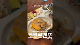 [PPOx코코로벤또] 키즈메뉴 먹으면 뽀로로음료를 준대~요!