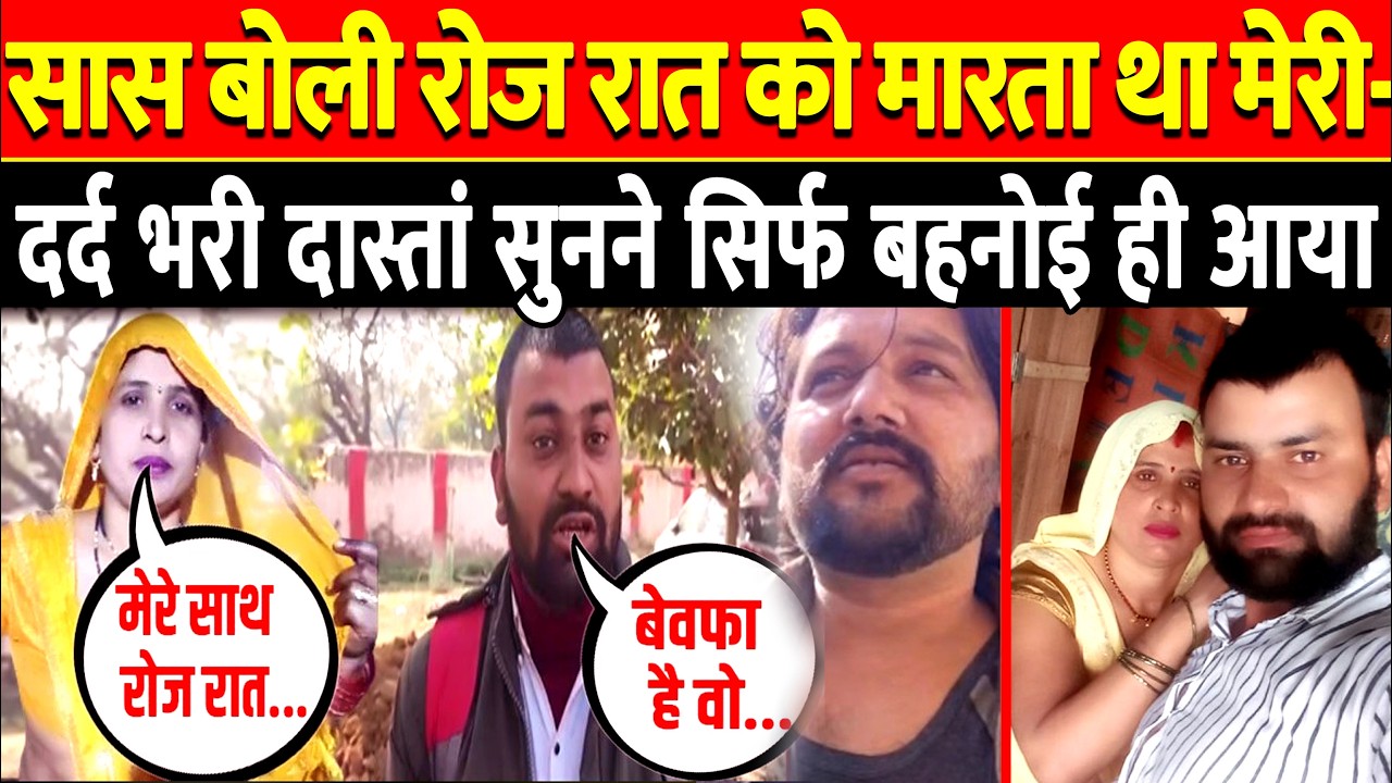 Aligarh Saas Damad News: सास बोली रोज रात को मारता था मेरी दर्द भरी दास्तां #saasdamadlovestory #sas
