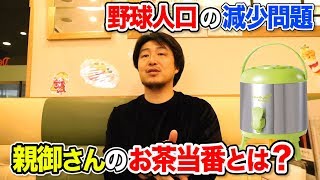 野球人口の減少を考える…少年野球のお茶当番とは？
