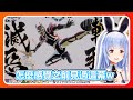 【Hololive精華】這次是假面騎士Decade來參賽，熟悉的騎士踢擊敗了兔怪人~【兔田佩可拉/兎田ぺこら】