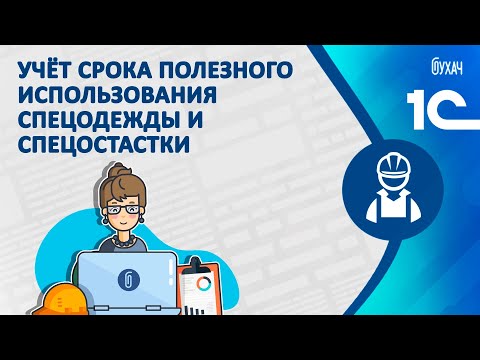 Учёт срока полезного использования спецодежды и спецоснастки - 1C