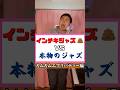 【カムカムエブリバディ編】インチキジャズと本物のジャズの違い