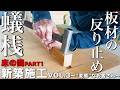 【大工仕事】床板の反りはこうして防ぐ!在来工法の大工がする蟻桟の調整!【新築施工】