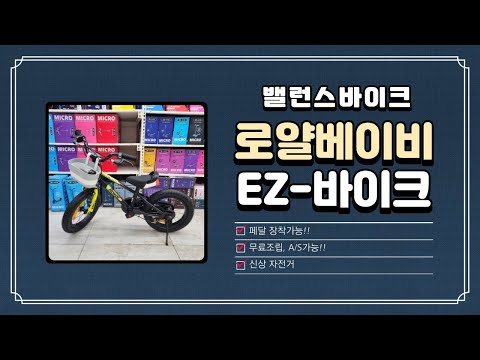 밸런스바이크 + 두발자전거를 하나로 EZ바이크(로얄베이비)