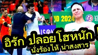 #ฟุตซอลไทยเฮ พลิกชนะ อิรัก 3:2 | สรุปโปรแกรมฟุตซอลชิงแชมป์เอเชีย 2024