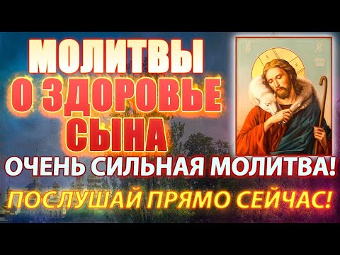 Очень сильные Молитвы о здоровье сына, о защите сына на войне, о  здравии сына в трудную минуту