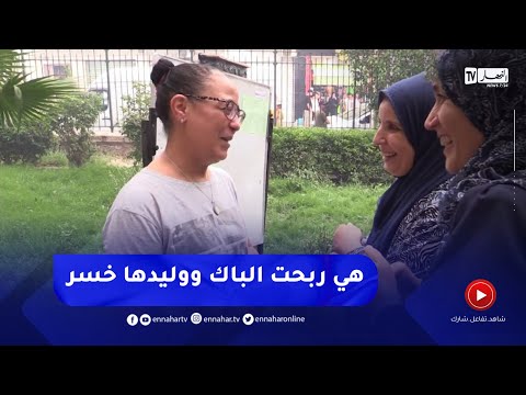 باتنة أم شاركت حرة في البكالوريا تشجيعا لابنها فنجحت هي ورسب ابنها