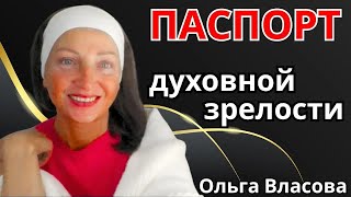 картинка: Планетарный период. Паспорт духовной зрелости. Исцеление памяти.  Ольга Власова 🔹Project Bravo🔹