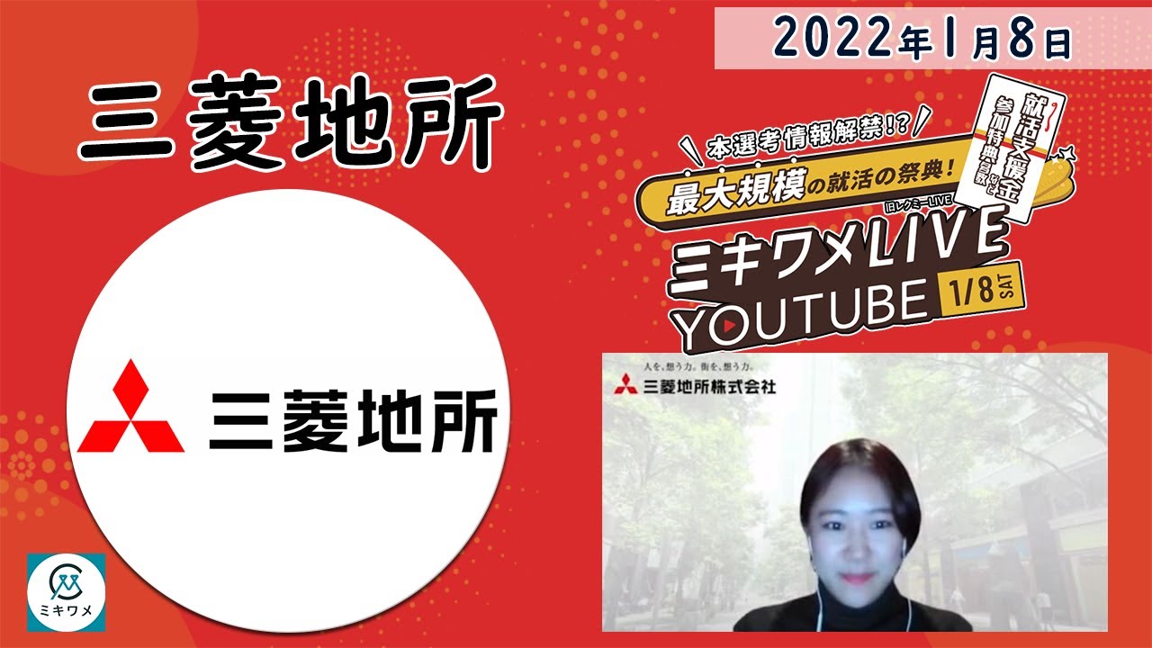 【三菱地所】2022年1月8日開催 ミキワメLIVE YouTube#23卒向け