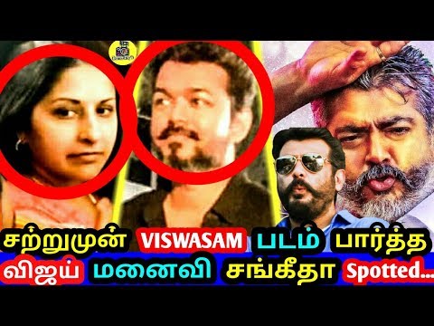 சற்றுமுன் VISWASAM படம் பார்த்த விஜய் மனைவி சங்கீதா - விஜய் Spotted ! Vijay ! Thala Ajith Interview