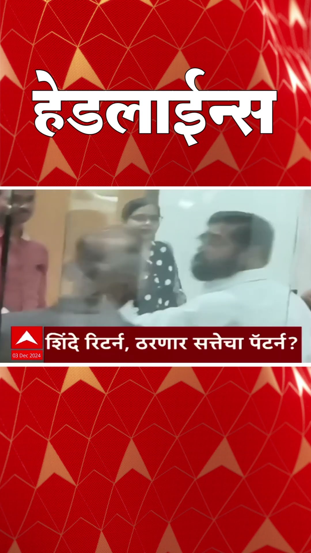 ABP Majha Marathi News Headlines 07.30 PM TOP Headlines 07.30 PM 03 December 2024