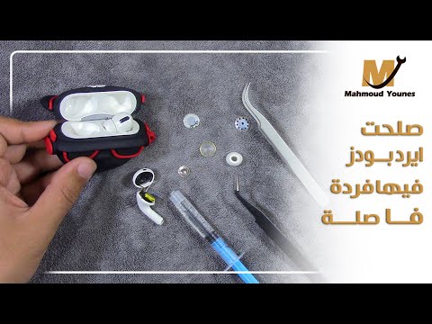 تصليح ايربودز فيها فردة فاصلة   