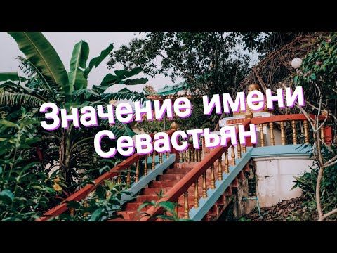 Значение имени Севастьян. Толкование, судьба, характер