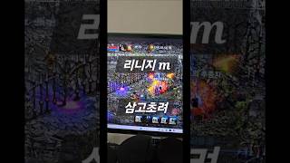리니지M 삼고초려 전설 좀 주세요 웃음만 드렸네요  