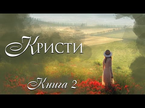 🌺КРИСТИ🌺Книга 2. Истории из жизни. Для широкого круга.