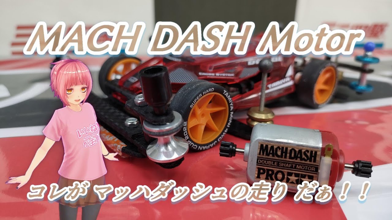 ミニ四駆】コレがマッハダッシュの走りだぁ！！【MINI4WD】 - YouTube