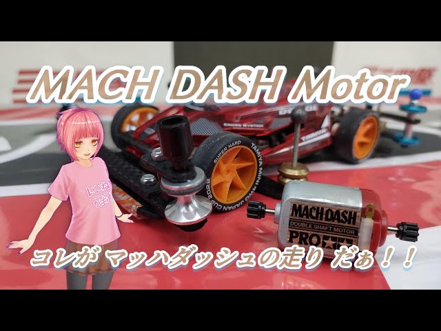 ミニ四駆】コレがマッハダッシュの走りだぁ！！【MINI4WD】 - YouTube
