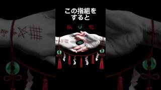 この指組みをすると異世界を覗くことができる#shorts #ホラー #都市伝説 #雑学