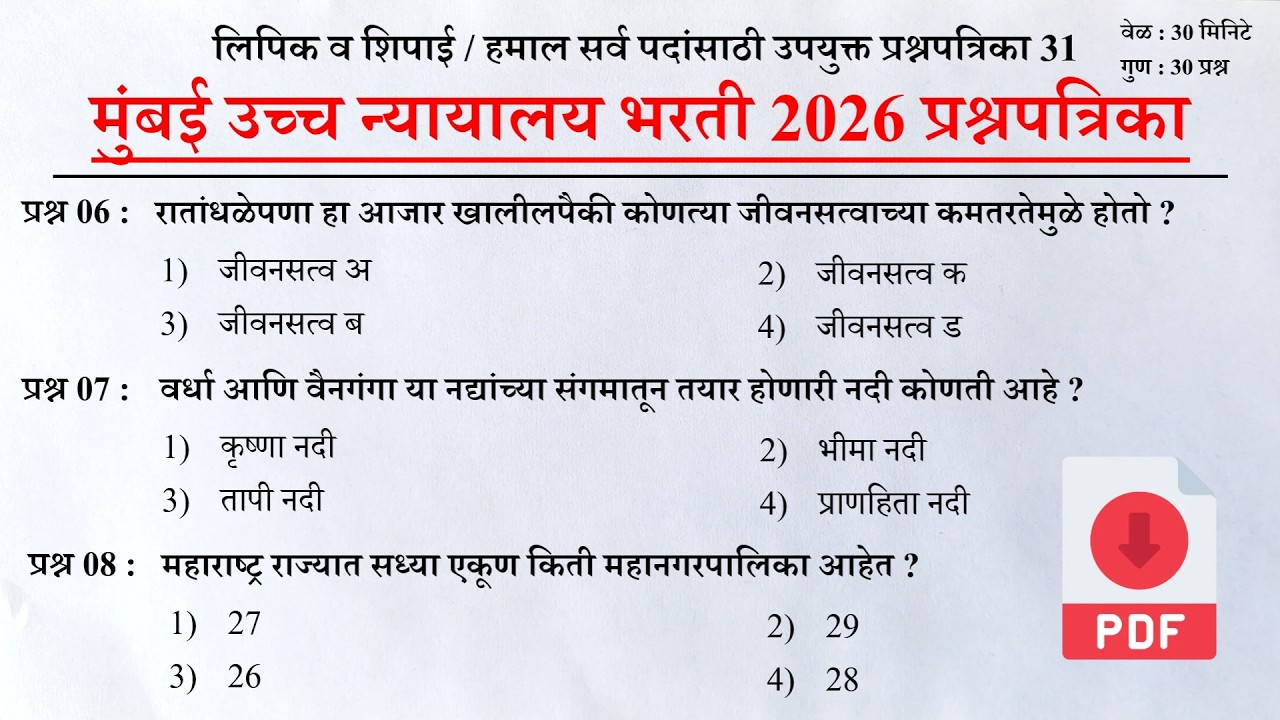मुंबई उच्च न्यायालय भरती 2026 | Mumbai High Court Question Papers 31 | Bombay High Court Questions