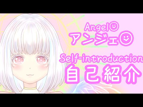 【自己紹介】はじめまして！アンジェです！【Vtuber】