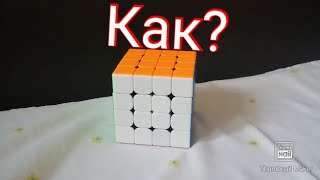 картинка: Как да наредим кубчето на Рубик 4х4? (метод за начинаещи)