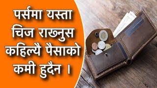 पर्समा यस्ता चिज राख्नुस कहिल्यै पैसाको कमी हुदैन ।Vastu Tips,