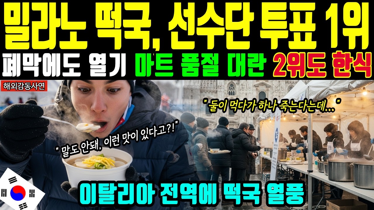 [해외감동사연] 밀라노 올림픽 살린 한국 떡국! 영하 추위 녹인 설날의 기적에 전 세계 오열