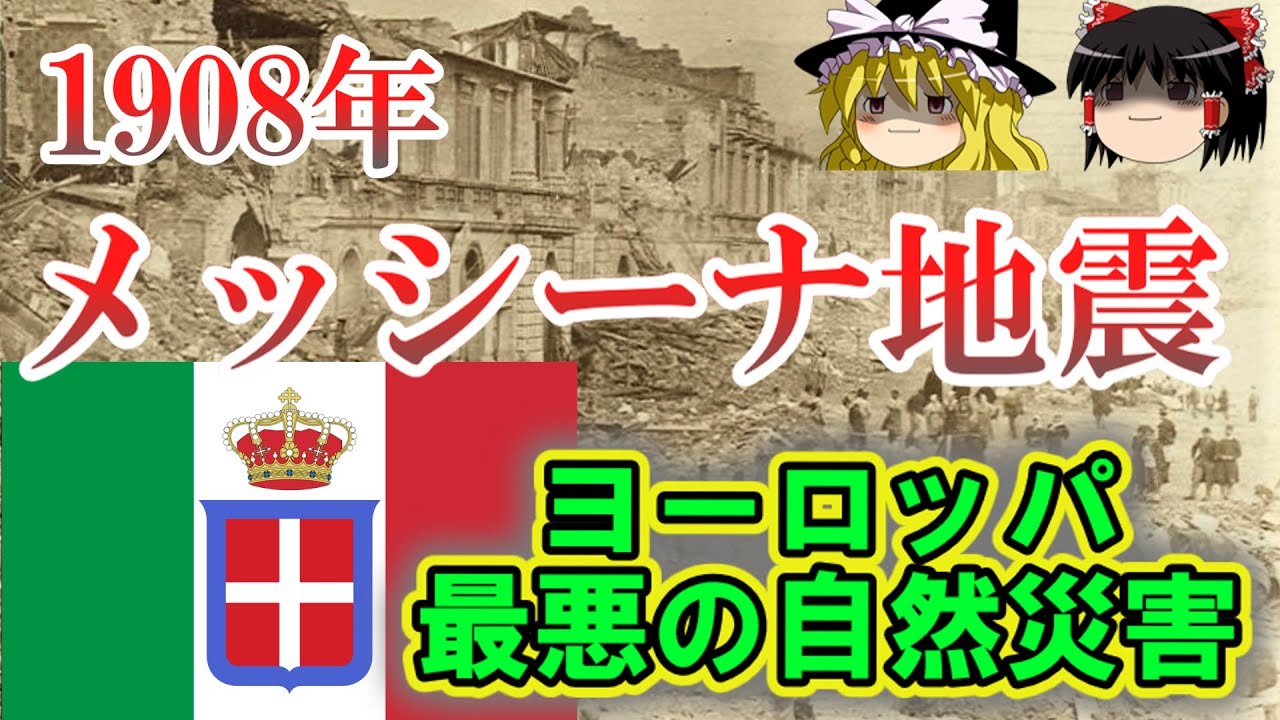 【ゆっくり解説】1908年 メッシーナ地震 ーヨーロッパ最悪の自然災害ー