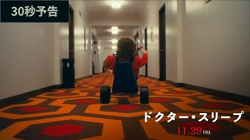 映画『ドクター・スリープ』本予告30秒 2019年11月29日（金）公開