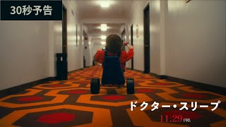 映画『ドクター・スリープ』本予告30秒 2019年11月29日（金）公開