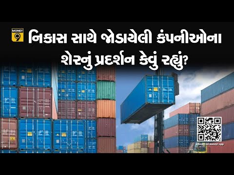 નિકાસ સાથે જોડાયેલી કંપનીઓના શેરોમાં કેવી વ્યૂહરચના અપનાવવી જોઈએ?