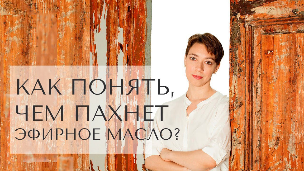 Как понять, как пахнет эфирное масло? - YouTube