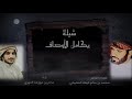 شيله يكامل الأوصاف كلمات محمد سالم عيظه المشيخي اداء سالم بن مهومد المهري