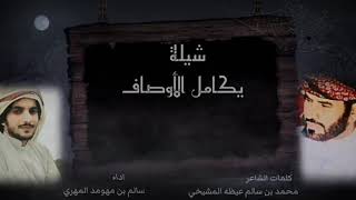 شيله (يكامل الأوصاف) كلمات/ محمد سالم عيظه المشيخي/اداء/ سالم بن مهومد المهري