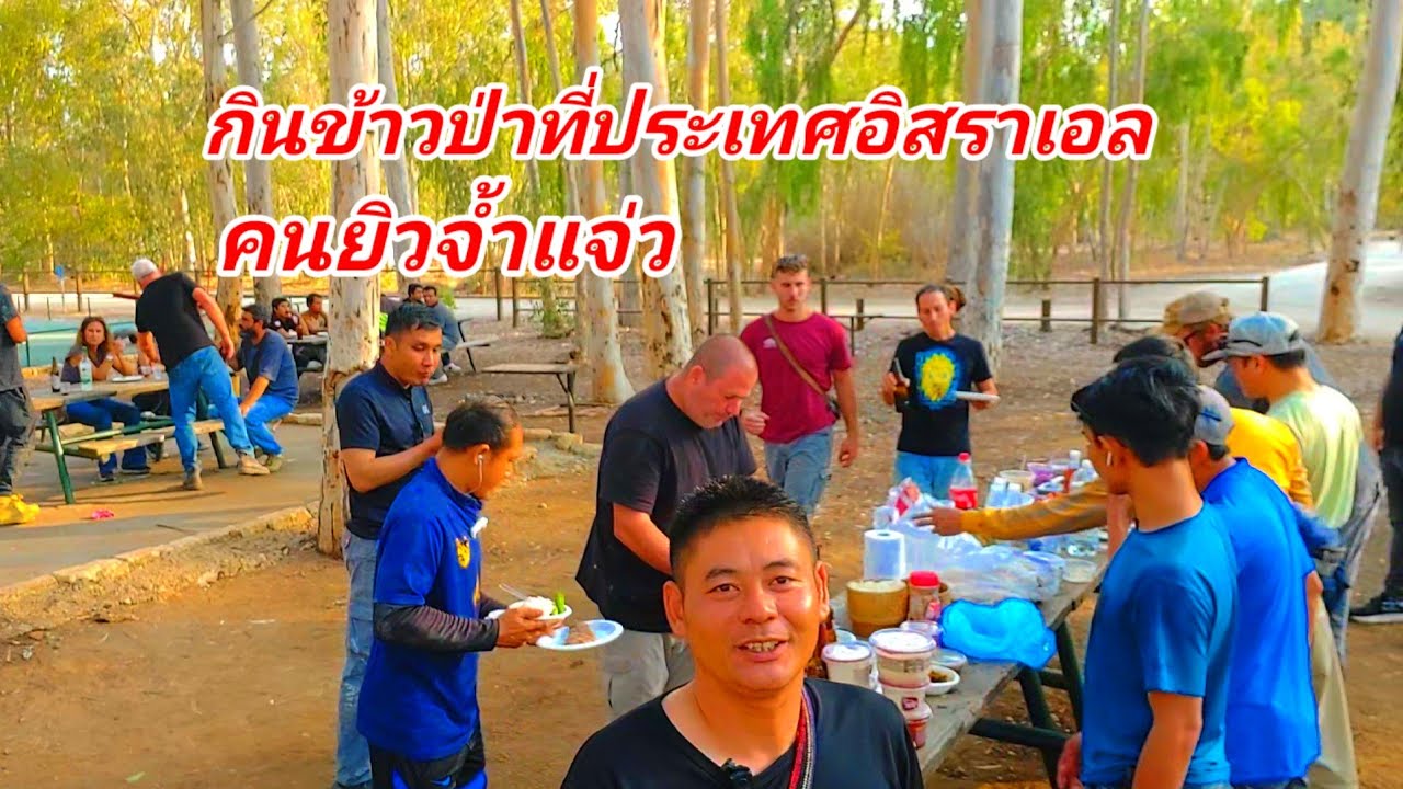 คนยิวกินข้าวเหนียวจ้ำแจ่ว แซ่บหลายกินเข้าป่าที่ประเทศอิสราเอล