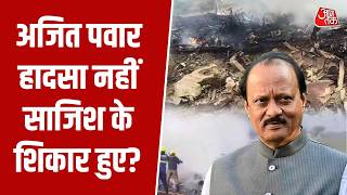 Ajit Pawar Death News: Was Ajit Pawar a victim of conspiracy or not an accident? | Rohit Pawar | Top News