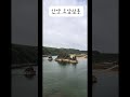 #단양도담삼봉 #도담삼봉 #단양가볼만한곳 #단양여행 #단양팔경 #주말가볼만한곳 #shorts