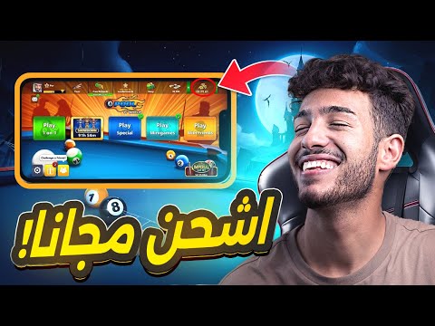الطريقة السرية لتهكير 8 Ball Pool نقود وكوينز مجانا كوينز لا نهائي 2025 