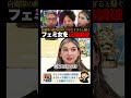 「自衛隊員も被災者だからな!?」現場を知らないのに騒ぐばっかりのフェミ女を松陰寺と専門家が正論で黙らせる! #松陰寺太勇 #長谷川ミラ #能登