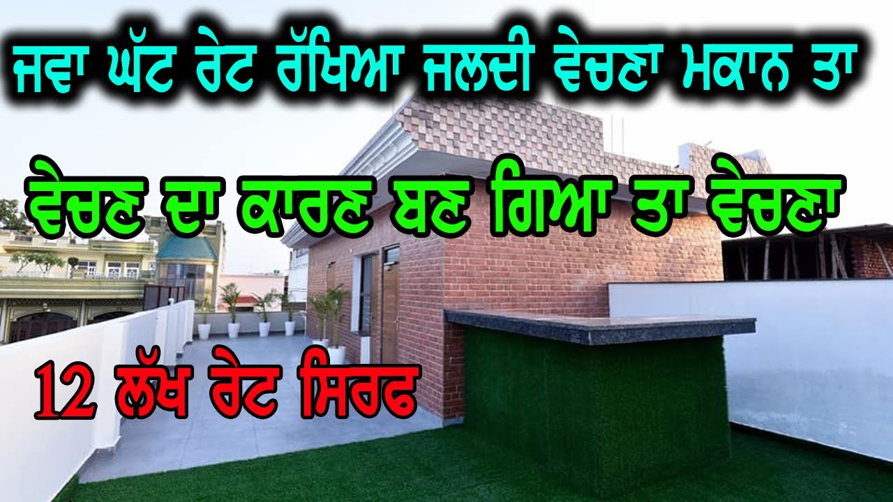 12 ਲੱਖ ਰੇਟ ਸਿਰਫ, ਮਕਾਨ ਇਹ ਬਹੁਤ ਹੀ ਜਿਆਦਾ ਸਸਤਾ ਵੇਚਣਾ ਪੈ ਰਿਹਾ ਹੈ, ਕੁੱਝ ਕਾਰਣ ਪੈ ਗਿਆ ਤਾ ਕਰਕੇ ਵੇਚਣਾ,17 ਮਰਲੇ