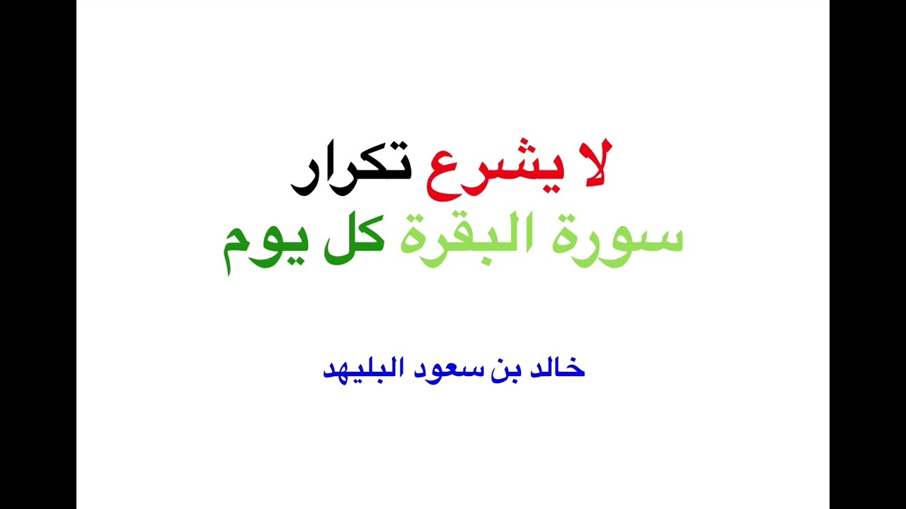 1363 - لا يشرع تكرار سورة البقرة كل يوم